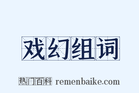 戏幻组词是什么意思的图片